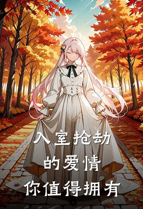 入室抢劫的爱情，你值得拥有(秦安安路哲邢)免费小说完结版_免费小说免费阅读入室抢劫的爱情，你值得拥有秦安安路哲邢