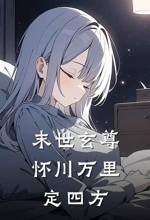 末世玄尊：怀川万里定四方