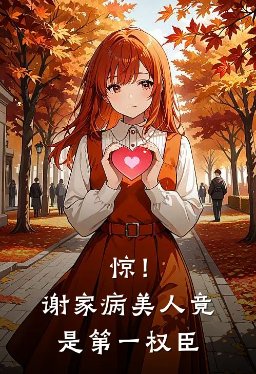 惊！谢家病美人竟是第一权臣