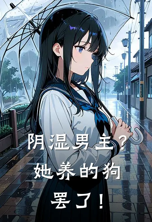 阴湿男主？她养的狗罢了！