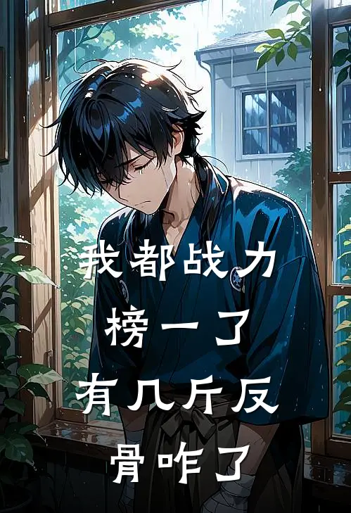 我都战力榜一了，有几斤反骨咋了
