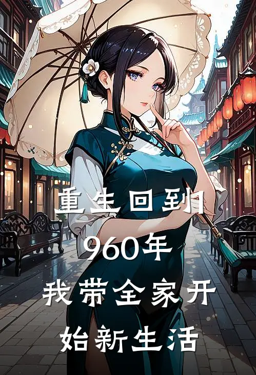 重生回到1960年,我带全家开始新生活