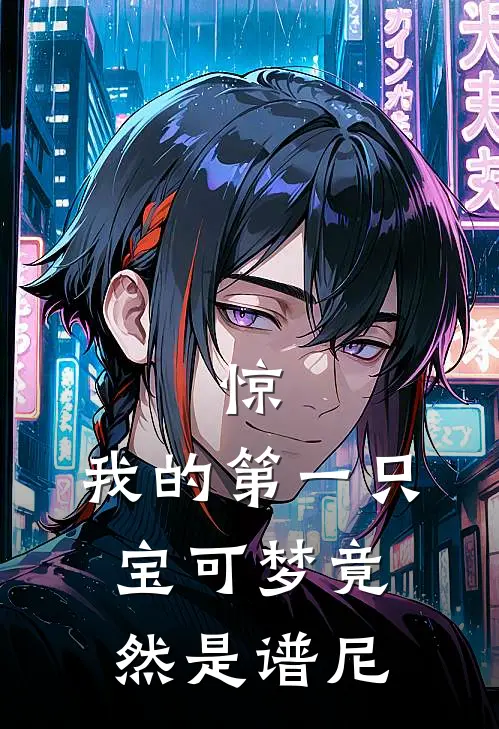 惊，我的第一只宝可梦竟然是谱尼