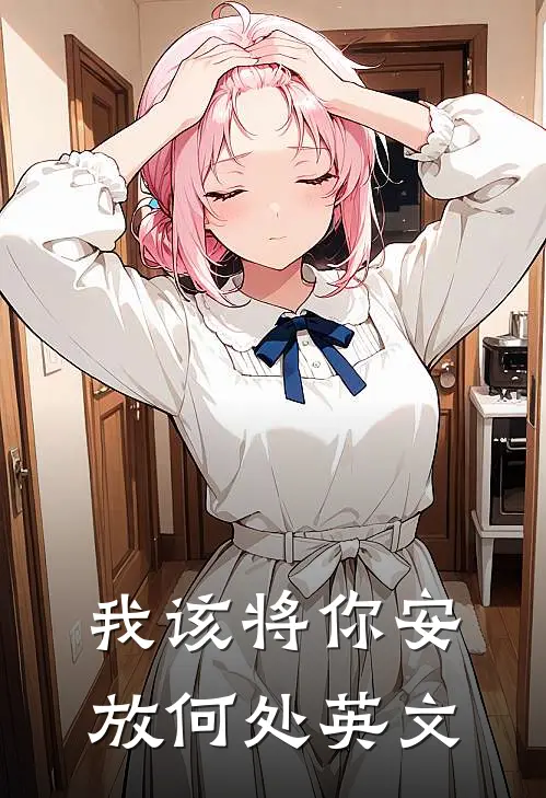 我该将你安放何处英文