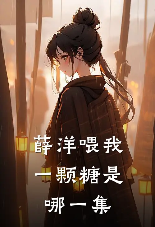 薛洋喂我一颗糖是哪一集