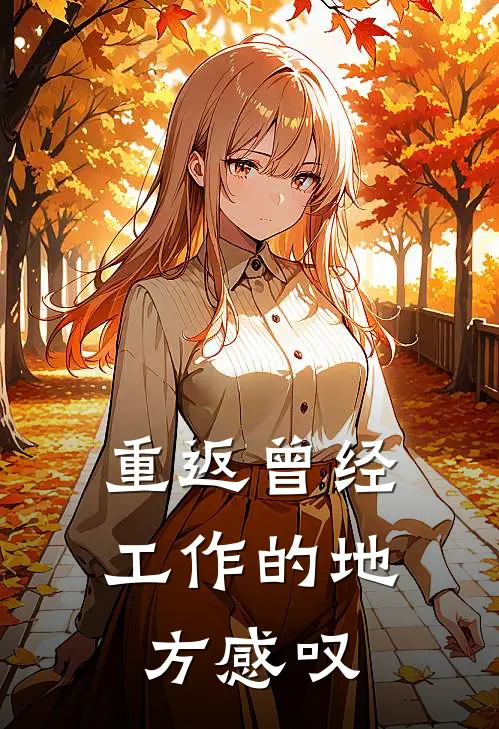 重返曾经工作的地方感叹