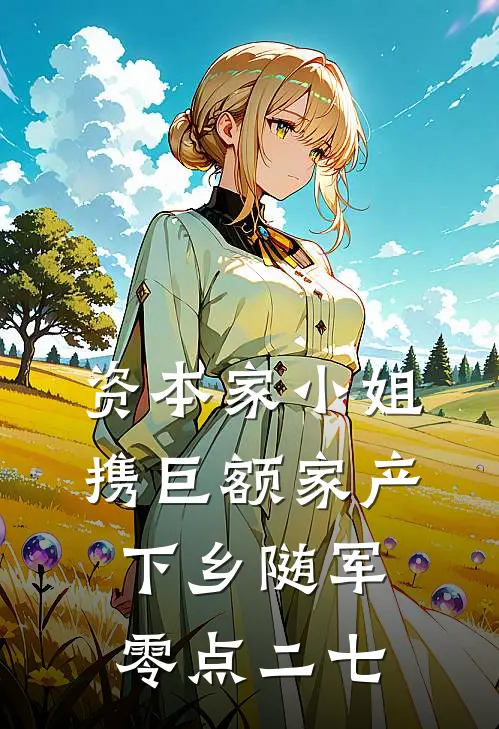 资本家小姐携巨额家产下乡随军零点二七