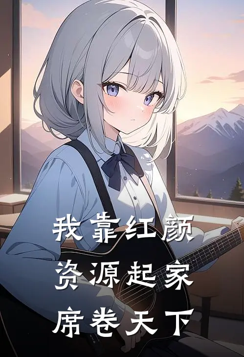 我靠红颜资源起家，席卷天下