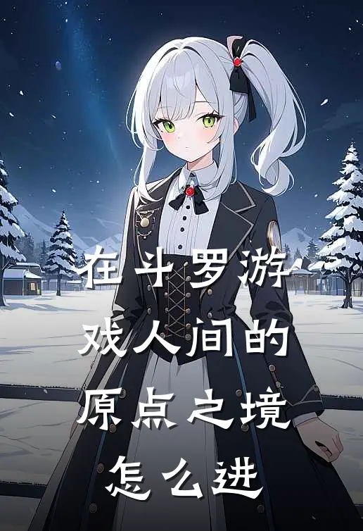 在斗罗游戏人间的原点之境怎么进