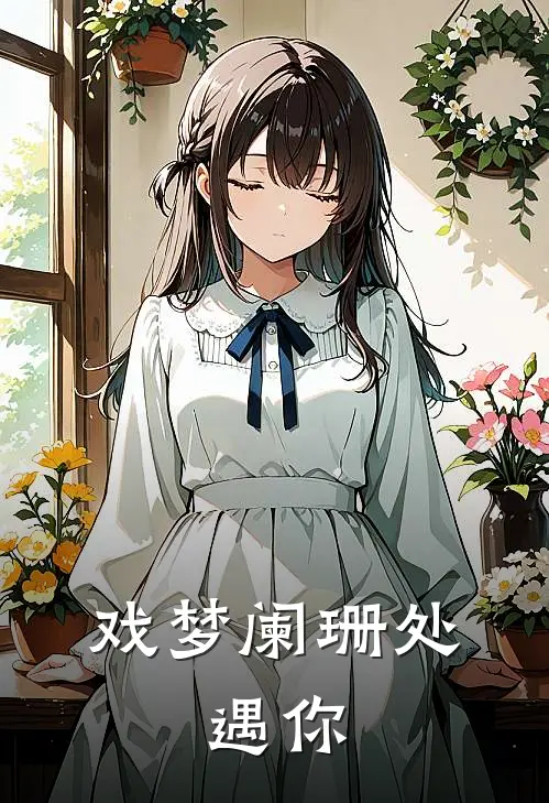 戏梦阑珊处，遇你