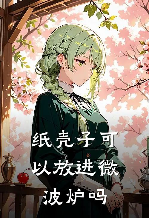 纸壳子可以放进微波炉吗