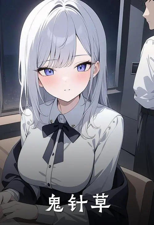 鬼针草张北攰玥儿最新推荐小说_完结版小说推荐鬼针草张北攰玥儿