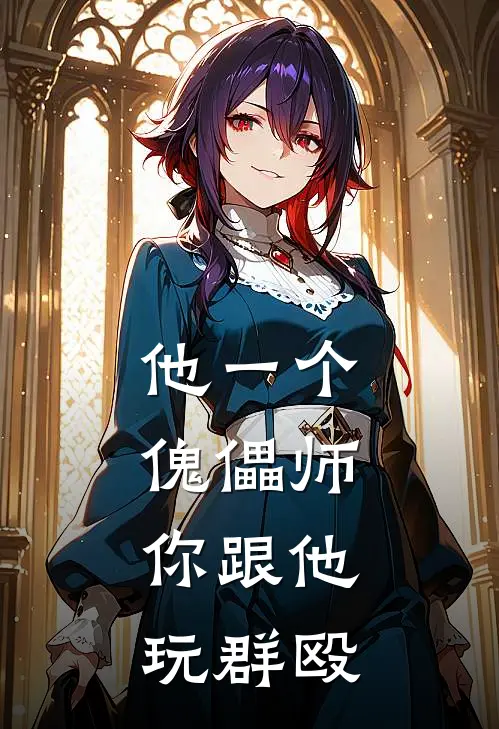 他一个傀儡师，你跟他玩群殴