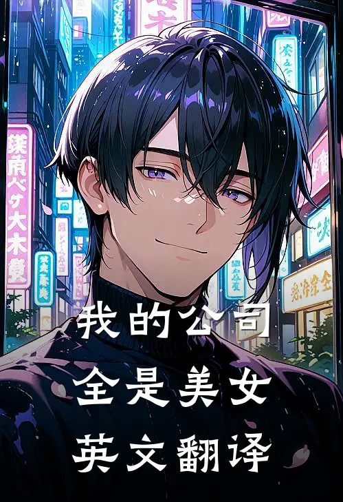 我的公司全是美女英文翻译