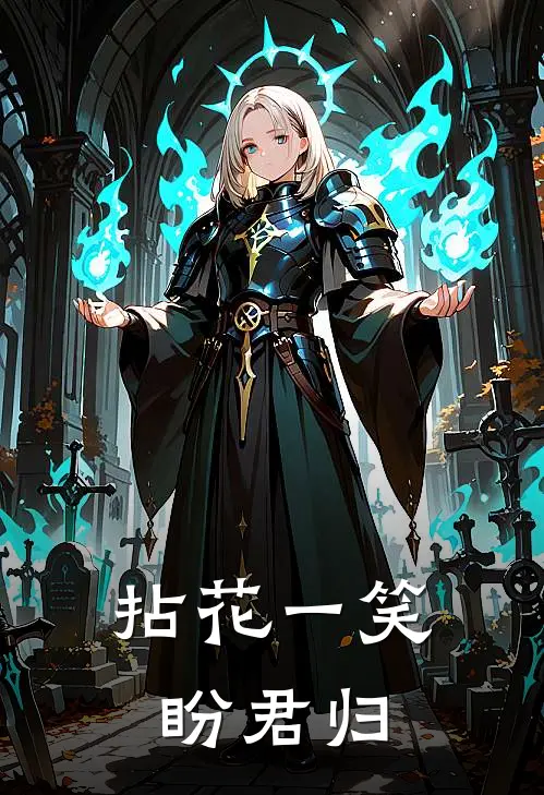 拈花一笑盼君归