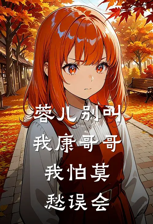 蓉儿别叫我康哥哥，我怕莫愁误会(杨康颜康)完结版小说_最新全本小说蓉儿别叫我康哥哥，我怕莫愁误会杨康颜康