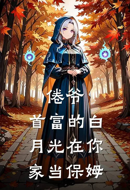 倦爷，首富的白月光在你家当保姆