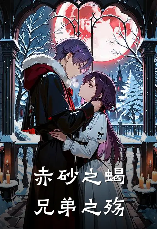 【赤砂之蝎】兄弟之殇