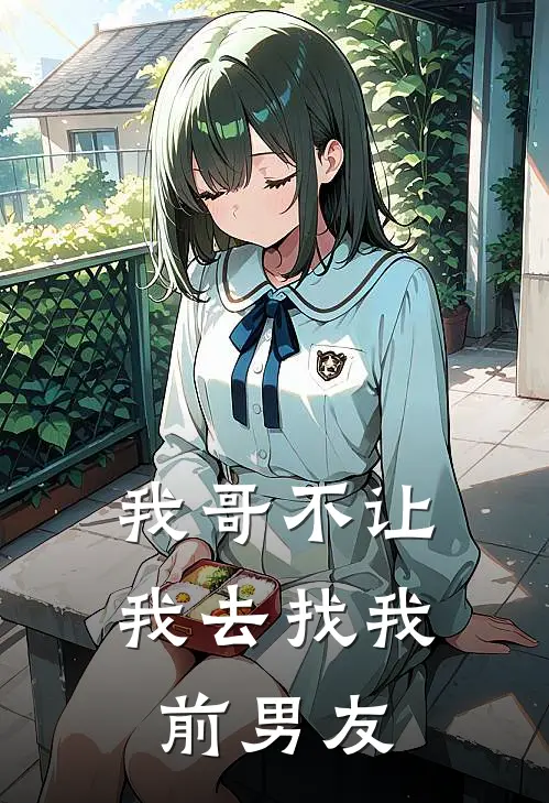 我哥不让我去找我前男友