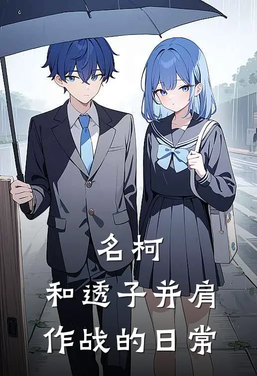 名柯：和透子并肩作战的日常安室透雪莉最新小说推荐_最新好看小说名柯：和透子并肩作战的日常安室透雪莉