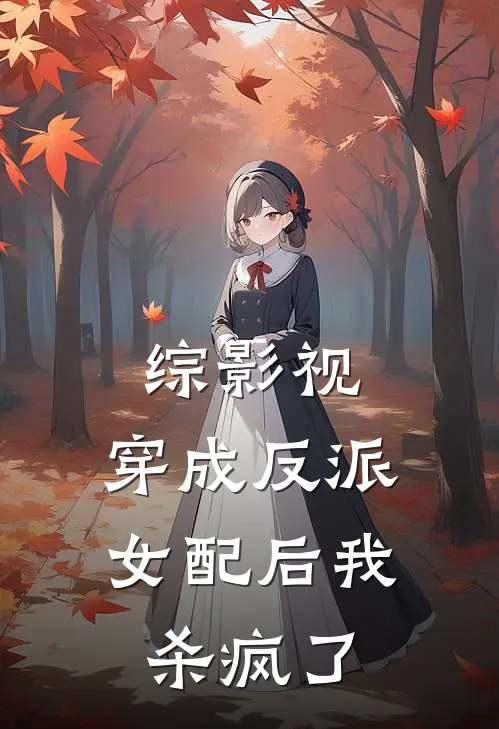 综影视，穿成反派女配后我杀疯了
