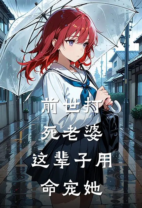 前世打死老婆，这辈子用命宠她张卫东王秀兰免费小说笔趣阁_完结小说免费阅读前世打死老婆，这辈子用命宠她张卫东王秀兰