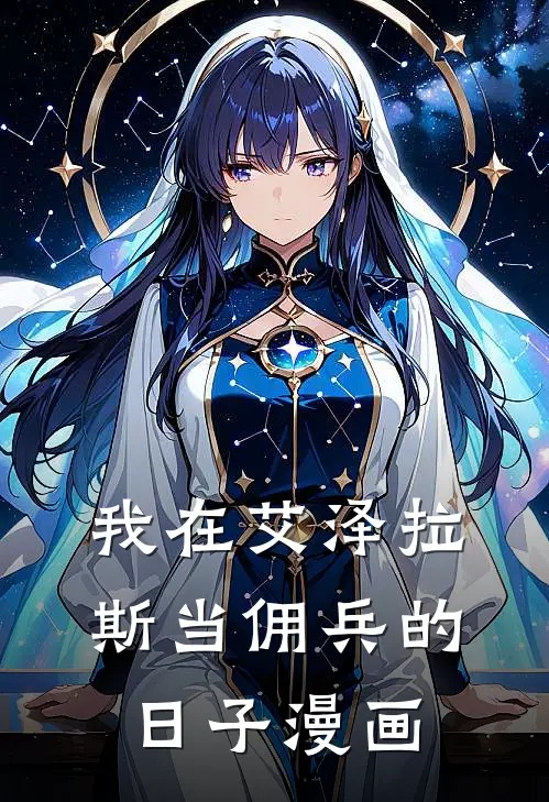 我在艾泽拉斯当佣兵的日子漫画