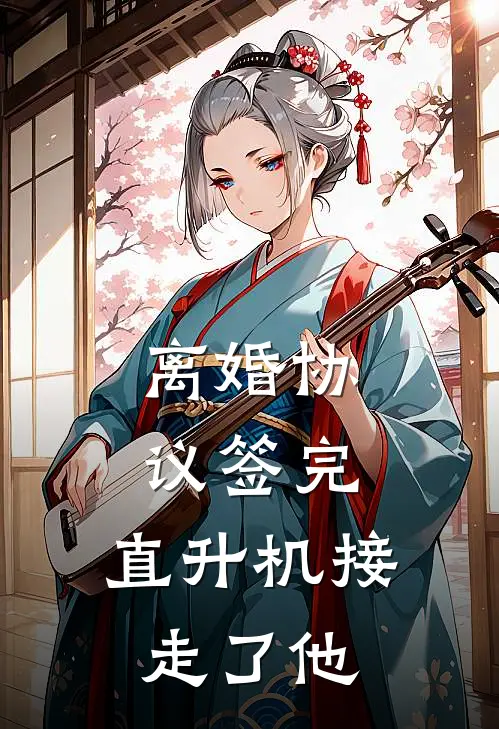 离婚协议签完，直升机接走了他(江梅凤秦战天)最新章节在线阅读_(离婚协议签完，直升机接走了他)完整版免费在线阅读