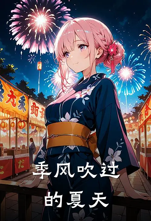 季风吹过的夏天