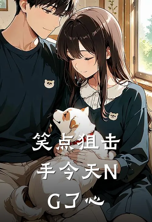 笑点狙击手今天NG了心