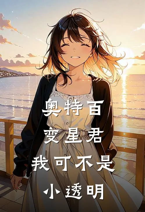 奥特百变星君：我可不是小透明