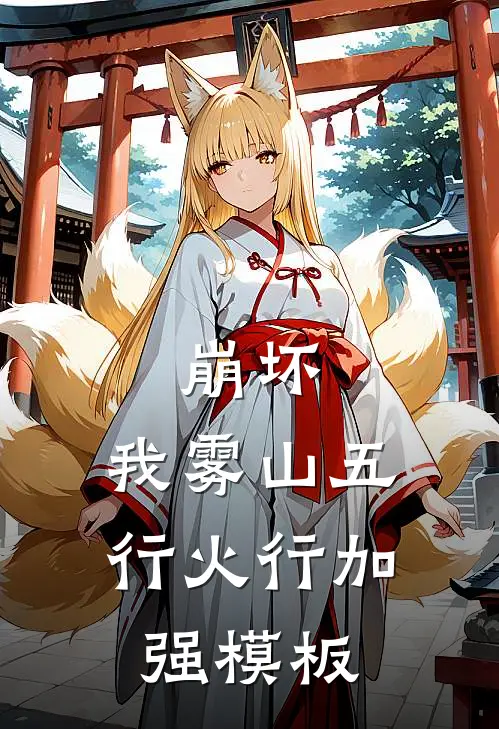 崩坏：我雾山五行火行加强模板