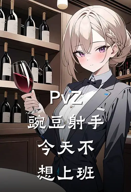 PvZ：豌豆射手今天不想上班