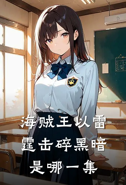 海贼王以雷霆击碎黑暗是哪一集