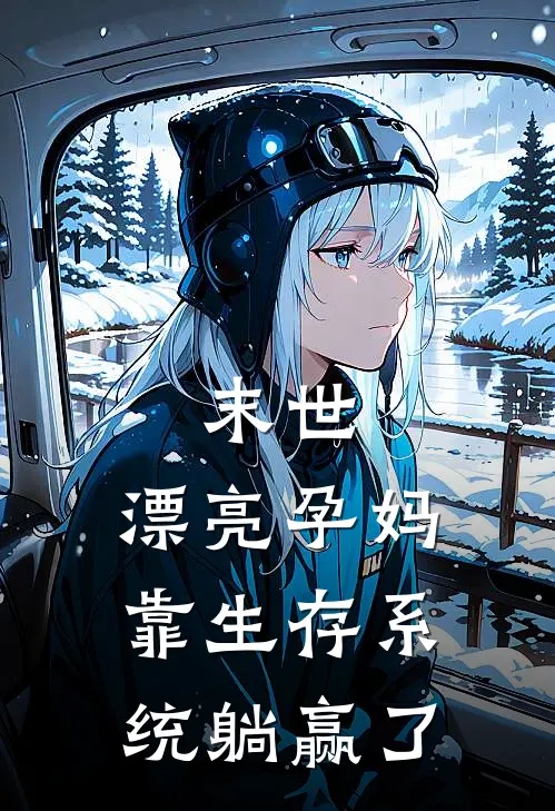 末世，漂亮孕妈靠生存系统躺赢了