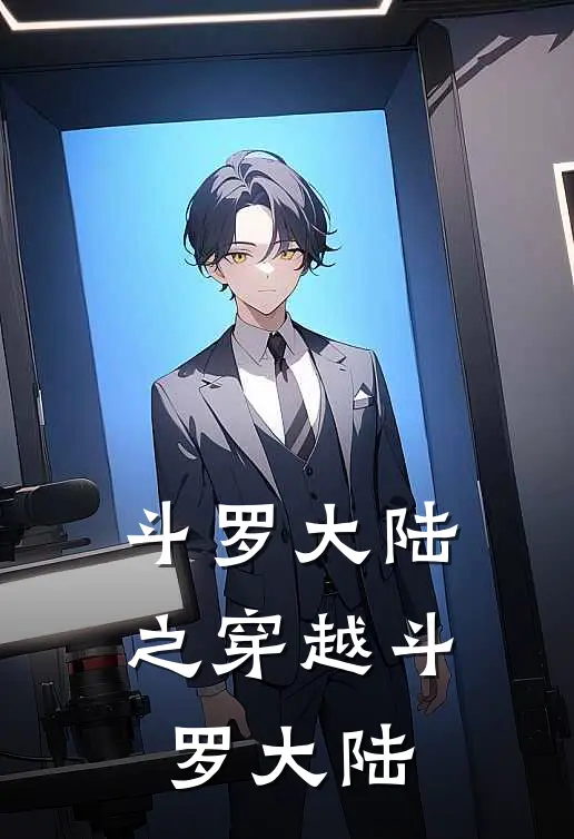 斗罗大陆之穿越斗罗大陆