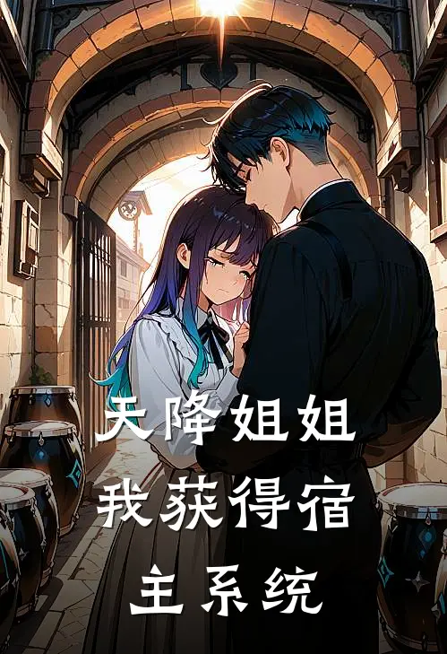 天降姐姐，我获得宿主系统