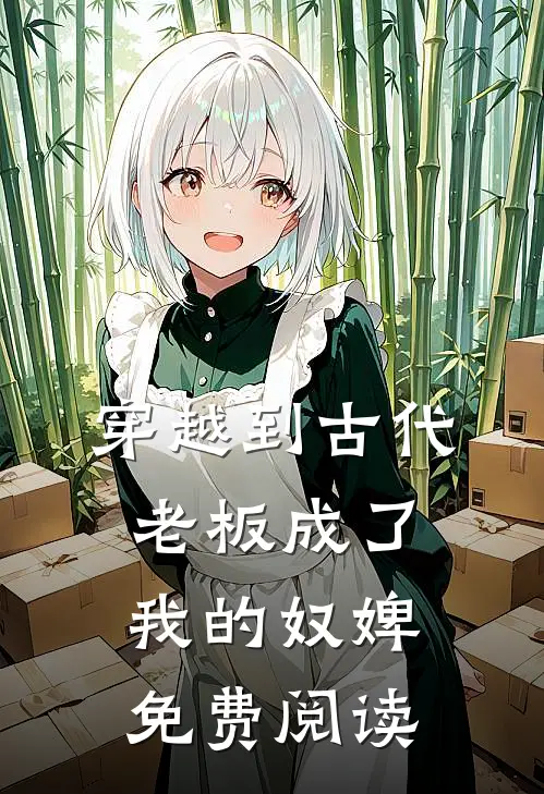 穿越到古代老板成了我的奴婢免费阅读