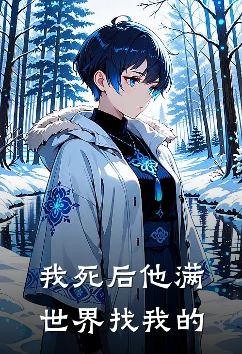 我死后他满世界找我的