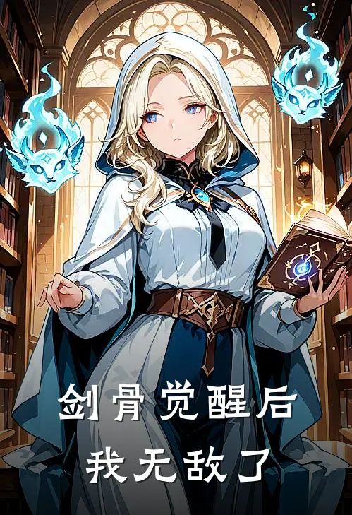 剑骨觉醒后我无敌了