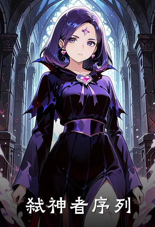 弑神者序列白宁秦琼免费小说全文阅读_最新好看小说弑神者序列白宁秦琼