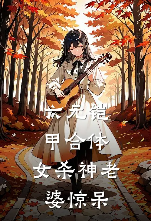 六元铠甲合体，女杀神老婆惊呆