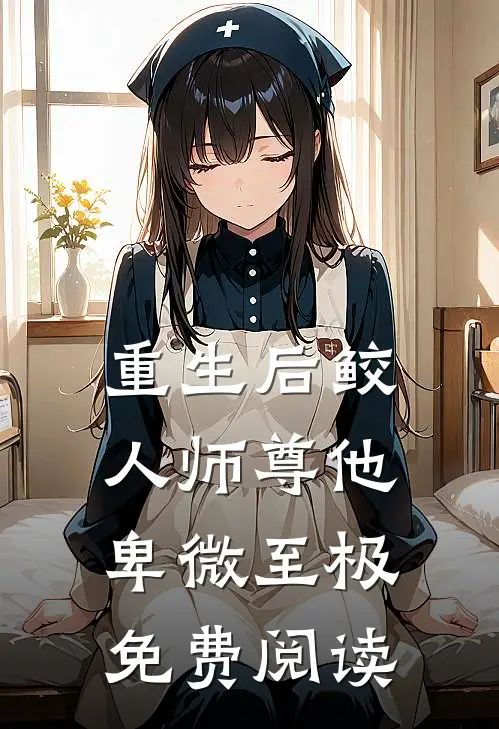 重生后鲛人师尊他卑微至极免费阅读