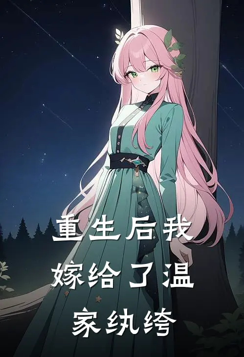 重生后我嫁给了温家纨绔