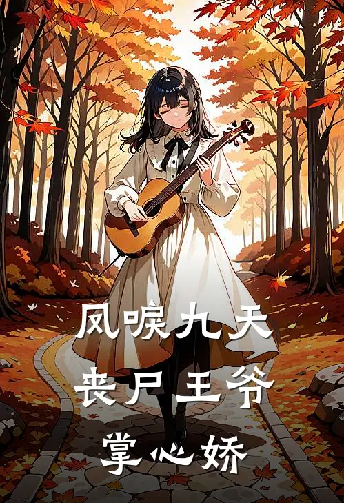 凤唳九天：丧尸王爷掌心娇