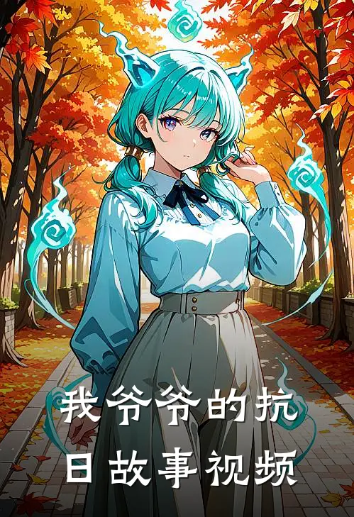 我爷爷的抗日故事视频