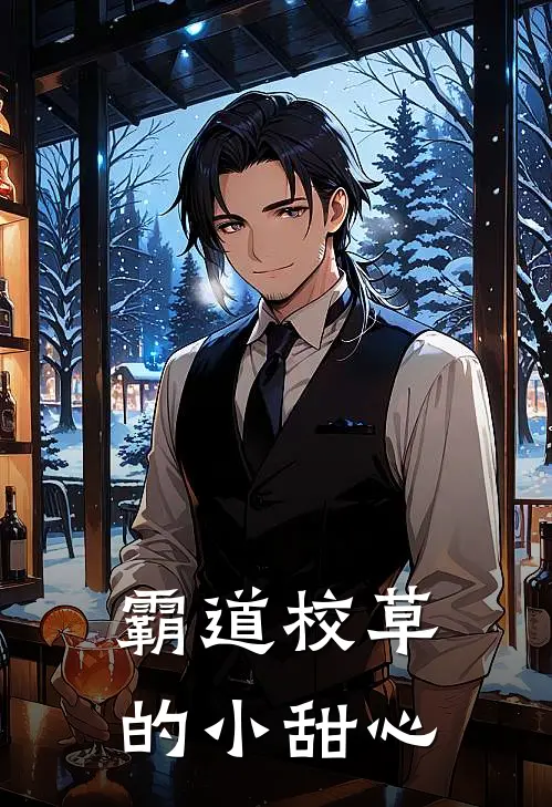 霸道校草的小甜心