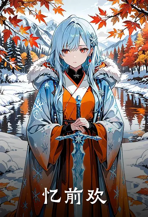 忆前欢(孟昭悦茗)新热门小说_免费完结小说忆前欢(孟昭悦茗)