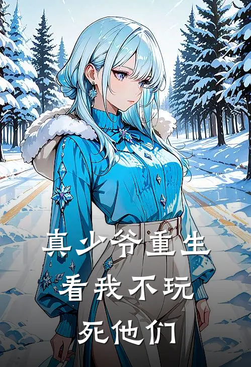 真少爷重生，看我不玩死他们