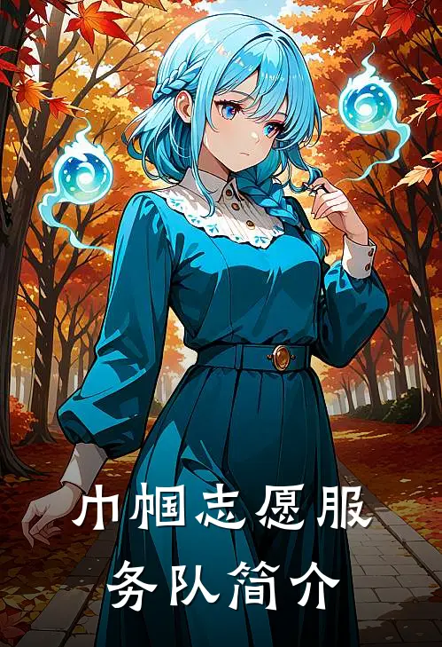 巾帼志愿服务队简介